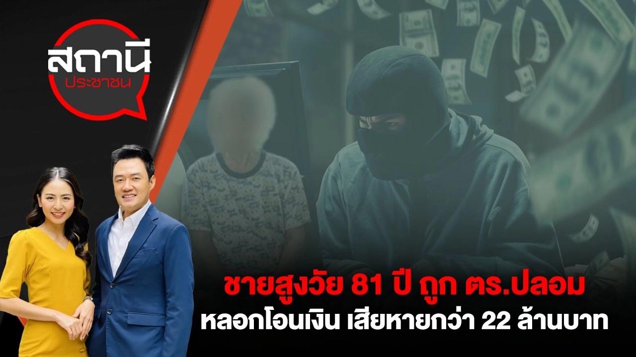 ชายสูงวัย 81 ปี ถูก ตร.ปลอมหลอกโอนเงิน เสียหายกว่า 22 ล้านบาท