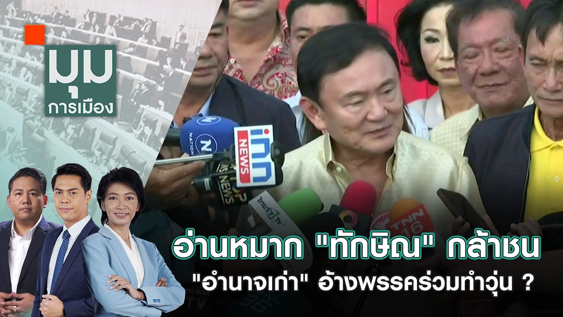 "ทักษิณ" ซัดเต็ม "คนบ้านป่า" พรรคร่วมสะเทือน | 10 มิ.ย. 67