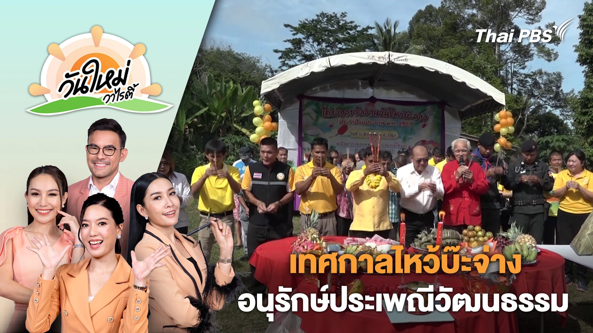 วันใหม่วาไรตี้