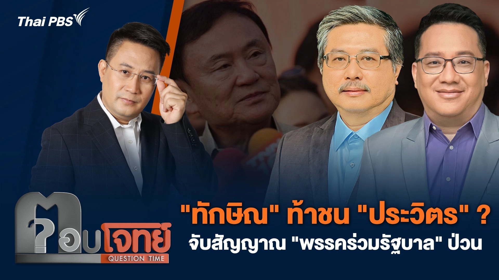 "ทักษิณ" ท้าชน "ประวิตร" ? จับสัญญาณ "พรรคร่วมรัฐบาล" ป่วน
