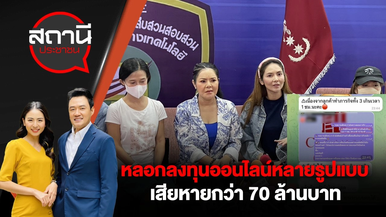 หลอกลงทุนออนไลน์หลายรูปแบบ เสียหายกว่า 70 ล้านบาท