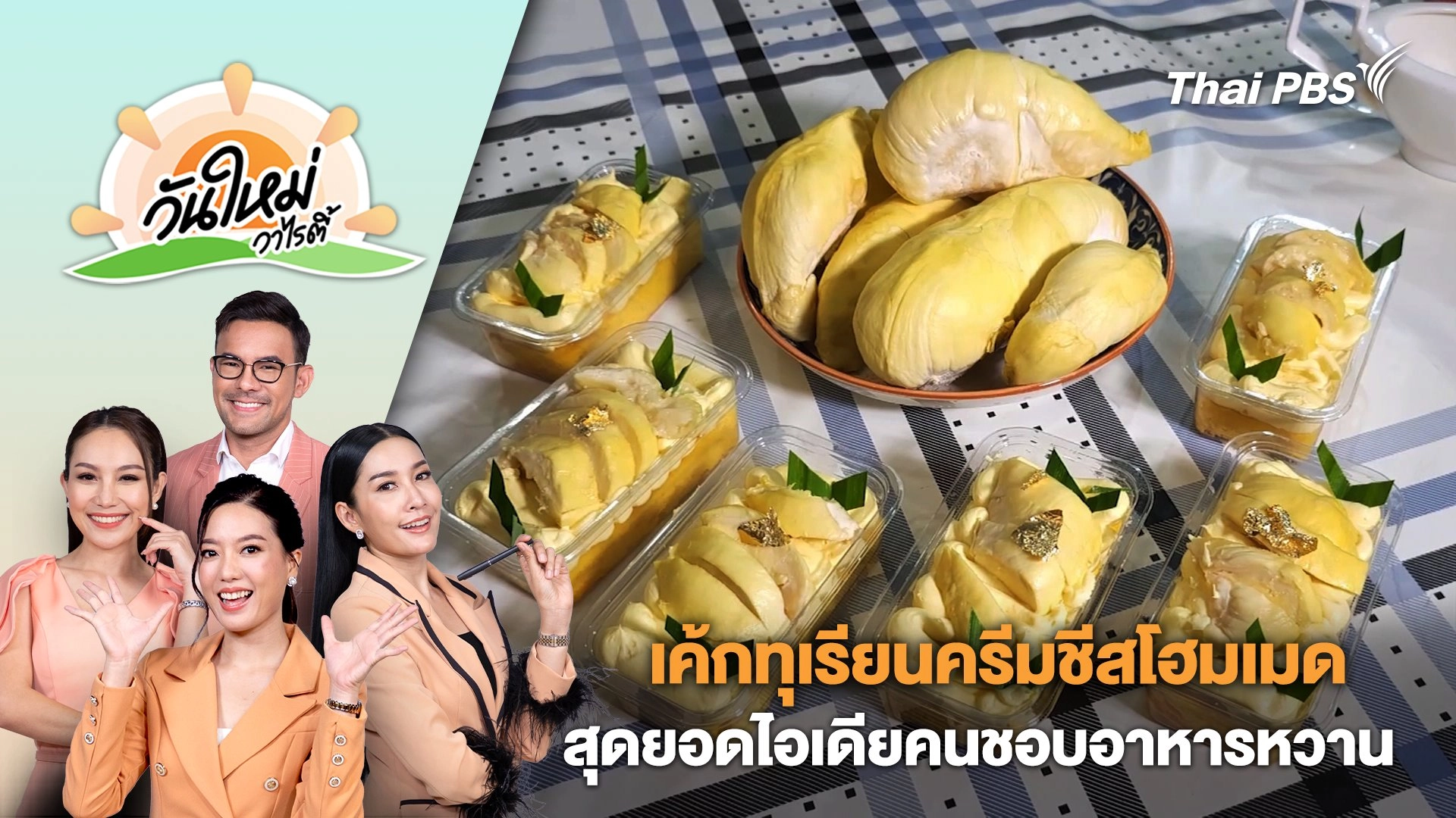 เค้กทุเรียนครีมชีสโฮมเมด สุดยอดไอเดียสำหรับคนชื่นชอบอาหารหวาน | วันใหม่วาไรตี้ | 14 มิ.ย. 67
