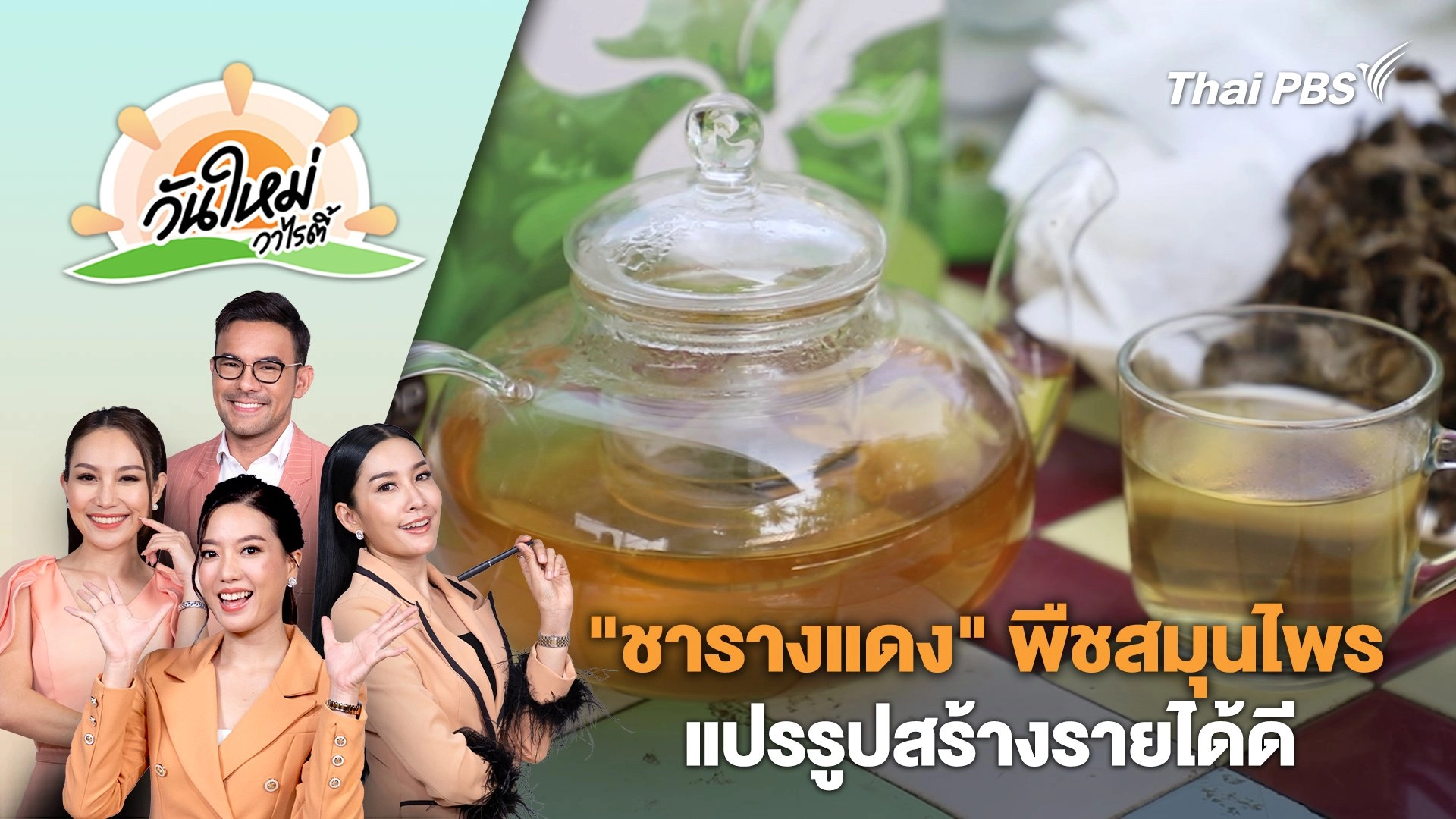 "ชารางแดง" พืชสมุนไพรแปรรูปกลุ่มเกษตรกรทำสวนเกาะเกร็ดสร้างรายได้ดี | วันใหม่วาไรตี้ | 12 มิ.ย. 67