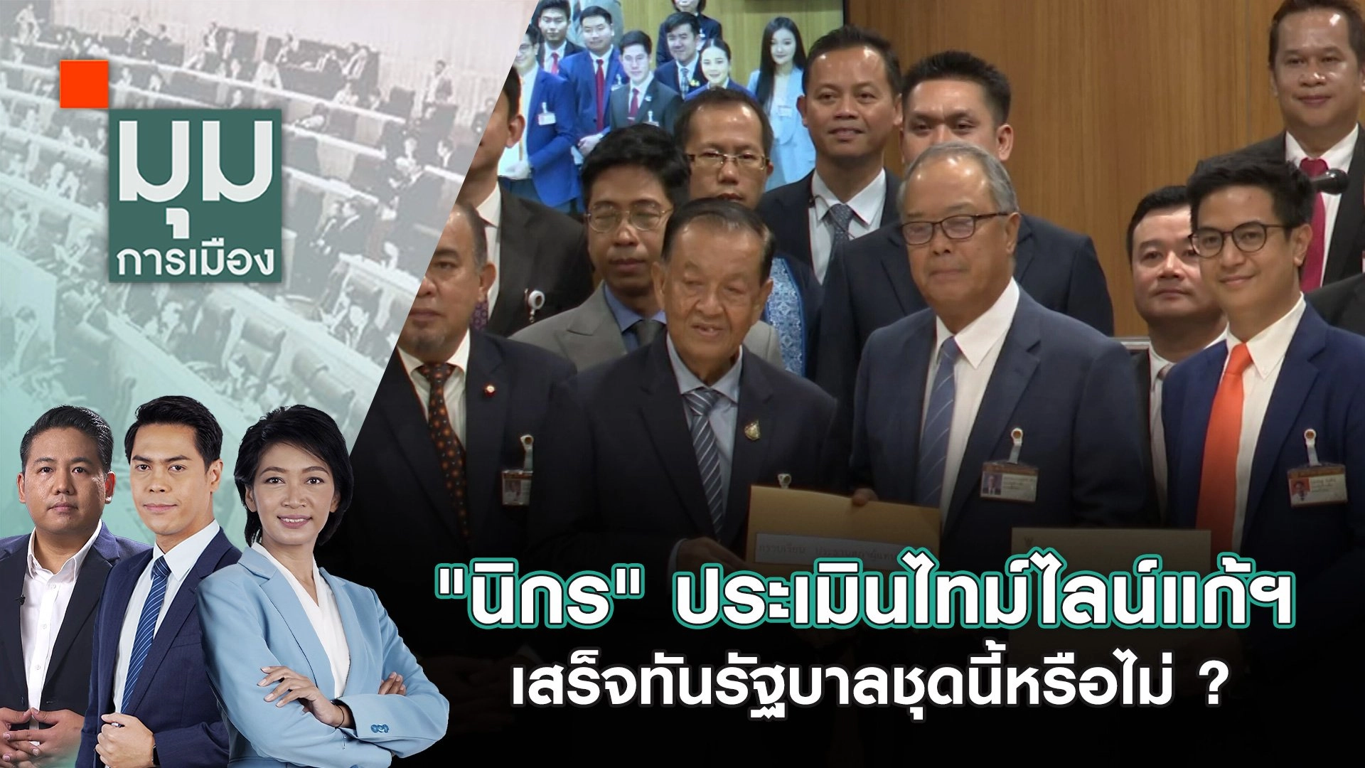 "นิกร" ประเมินไทม์ไลน์แก้ฯ เสร็จทันรัฐบาลชุดนี้หรือไม่ ? | 12 มิ.ย. 67