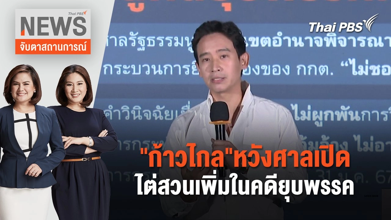"ก้าวไกล"หวังศาลเปิดไต่สวนเพิ่มในคดียุบพรรค | จับตาสถานการณ์ | 12 มิ.ย. 67