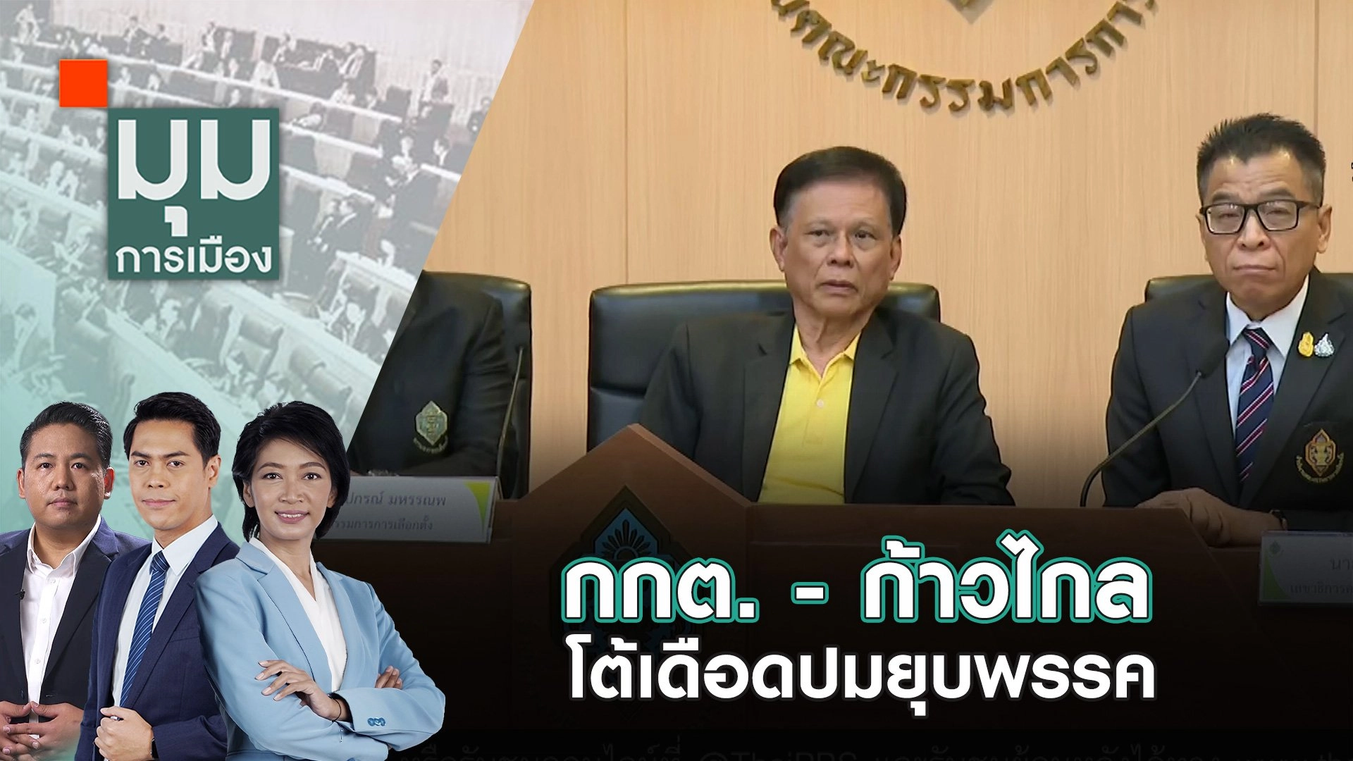 กกต. - ก้าวไกล โต้เดือดปมยุบพรรค | 14 มิ.ย. 67