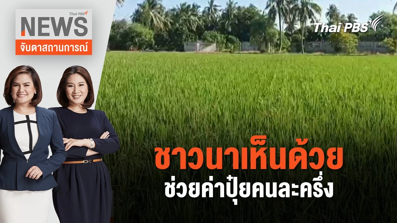 ชาวนาเห็นด้วยช่วยค่าปุ๋ยคนละครึ่ง | จับตาสถานการณ์ | 14 มิ.ย. 67