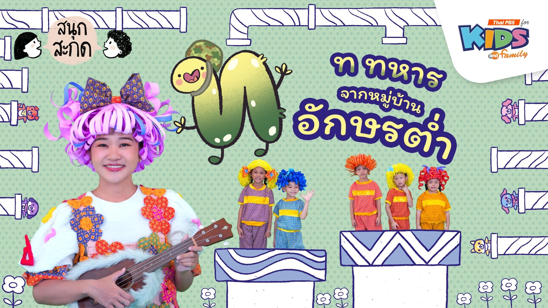 ท.ทหาร จากหมู่บ้านอักษรต่ำ