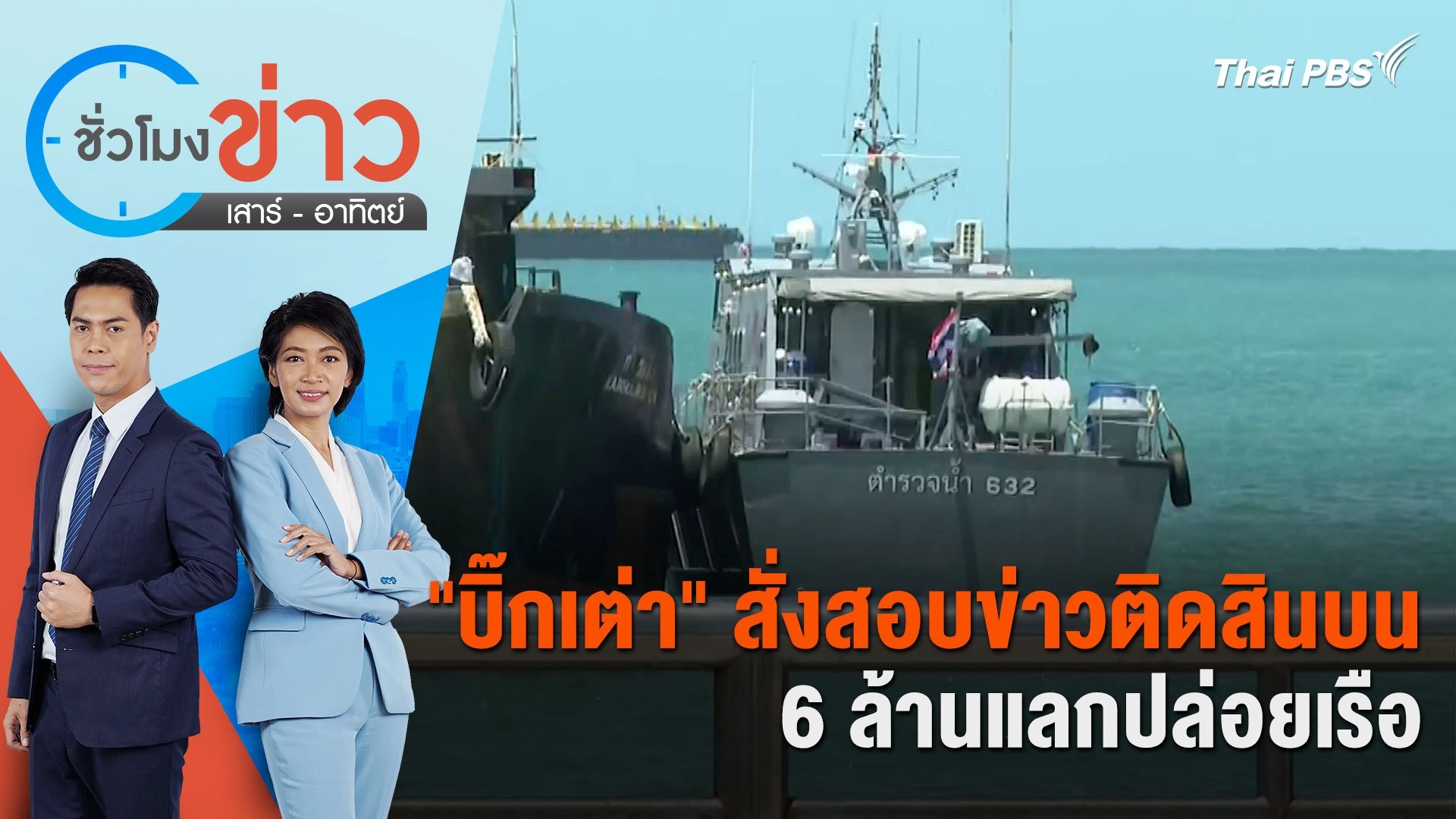 "บิ๊กเต่า" สั่งสอบข่าวติดสินบน 6 ล้านแลกปล่อยเรือ | ชั่วโมงข่าว เสาร์ - อาทิตย์ | 16 มิ.ย. 67