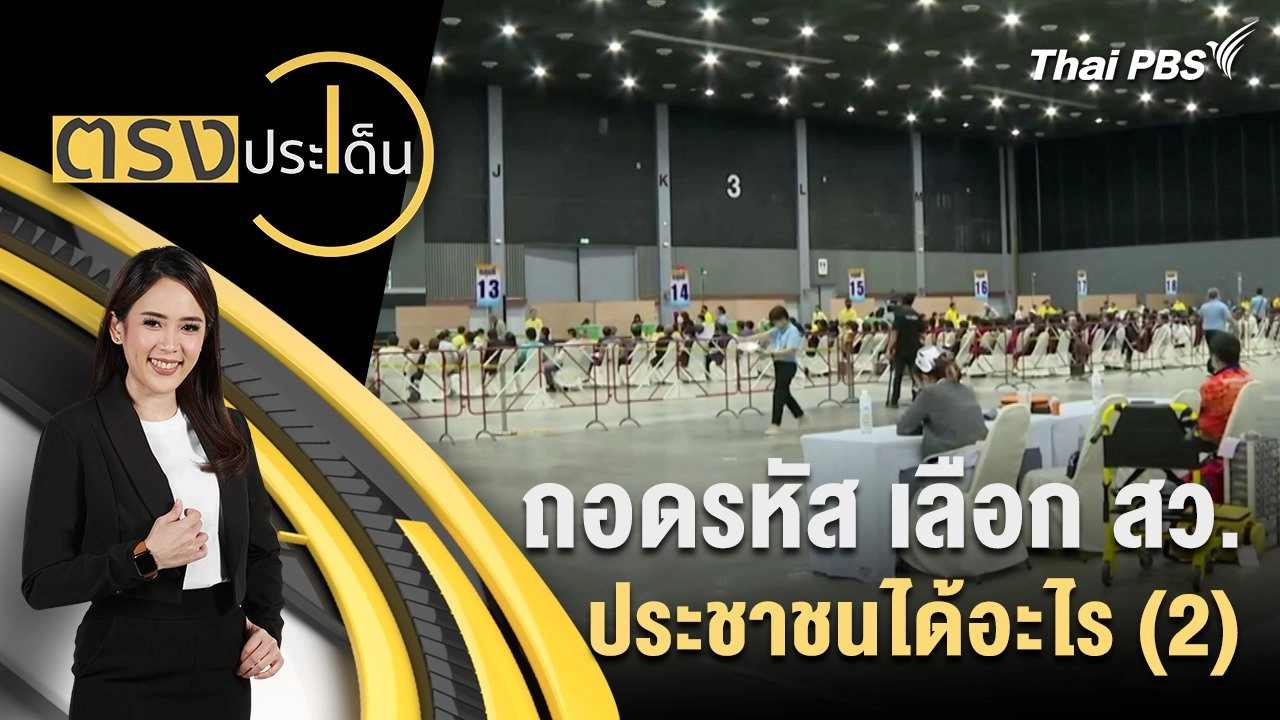 ถอดรหัส เลือก สว.ประชาชนได้อะไร (2)