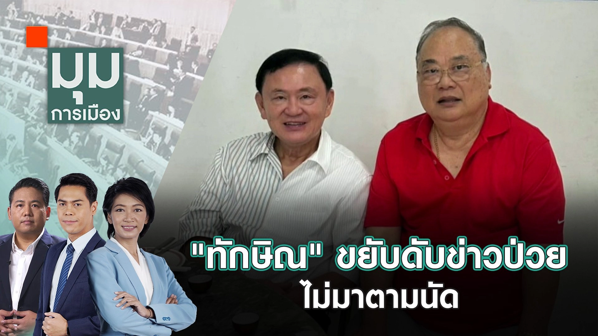 "ทักษิณ" ขยับดับข่าวป่วย - ไม่มาตามนัด | 17 มิ.ย. 67