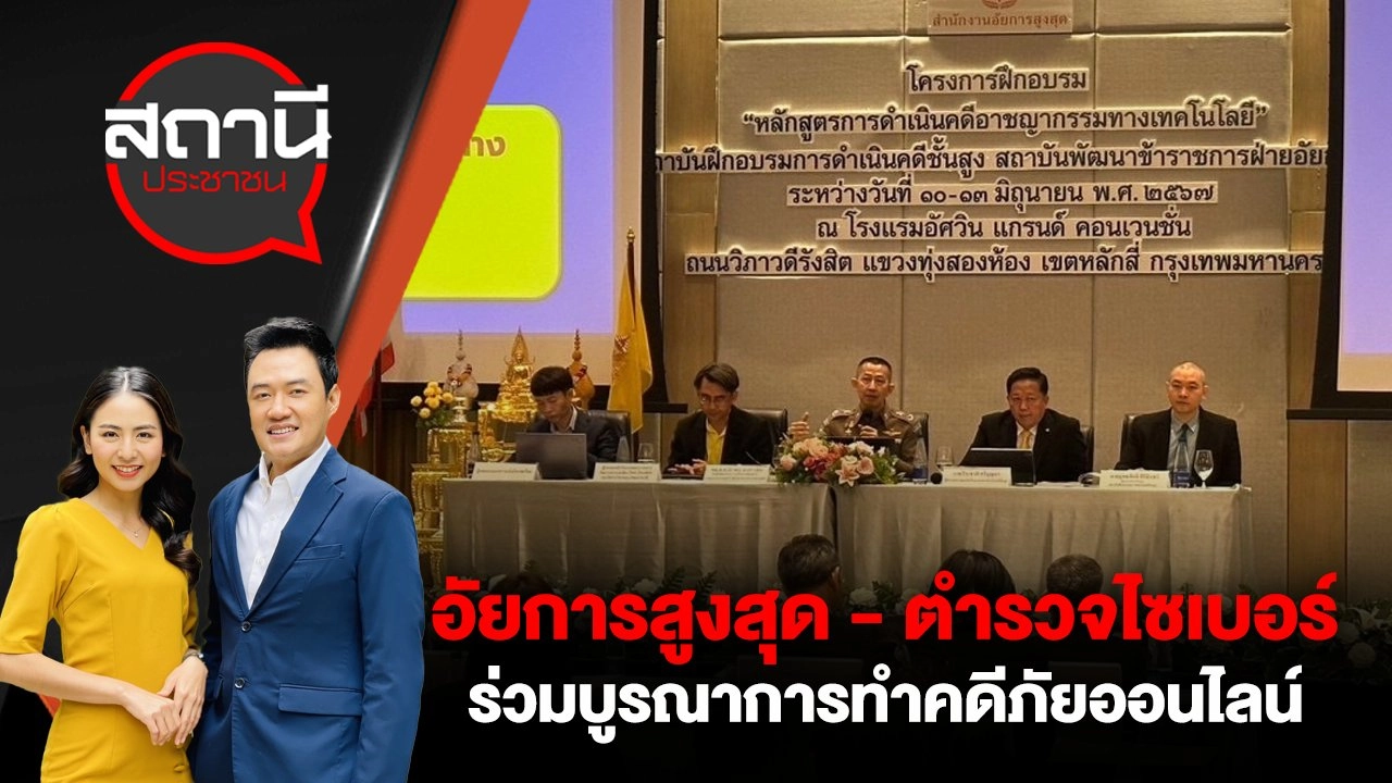 อัยการสูงสุด - ตำรวจไซเบอร์ ร่วมบูรณาการทำคดีภัยออนไลน์