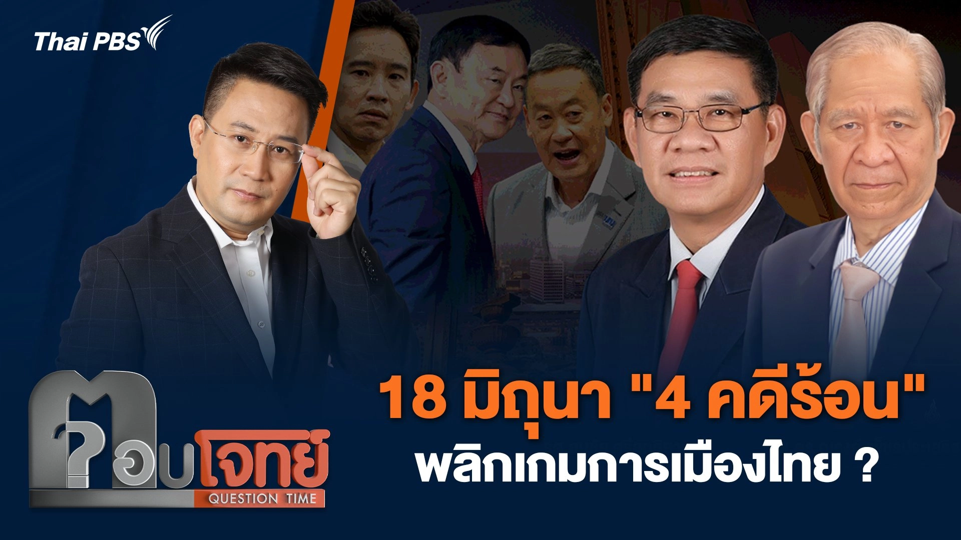 18 มิถุนา "4 คดีร้อน" พลิกเกมการเมืองไทย ?