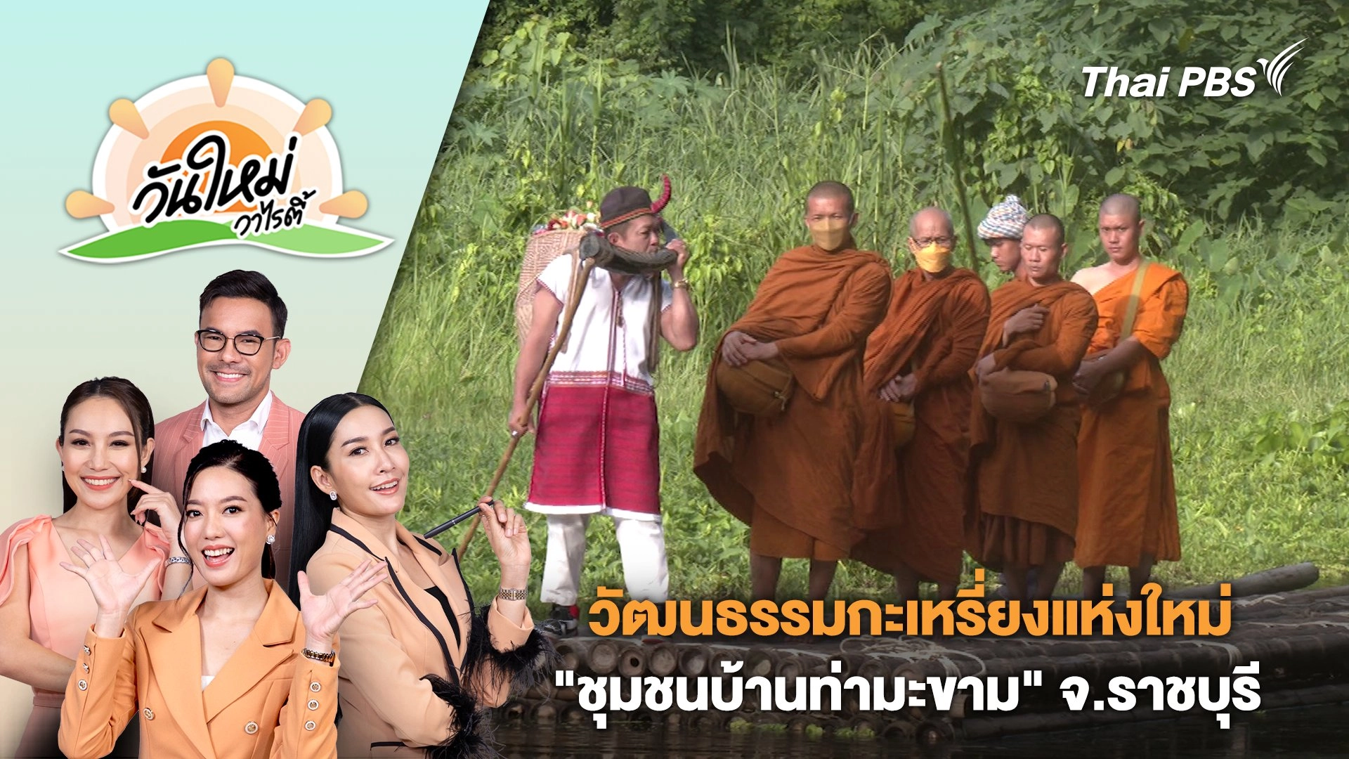 ปักหมุดแลนด์มาร์กวัฒนธรรมกะเหรี่ยงแห่งใหม่ "ชุมชนบ้านท่ามะขาม" จ.ราชบุรี | วันใหม่วาไรตี้ | 19 มิ.ย. 67
