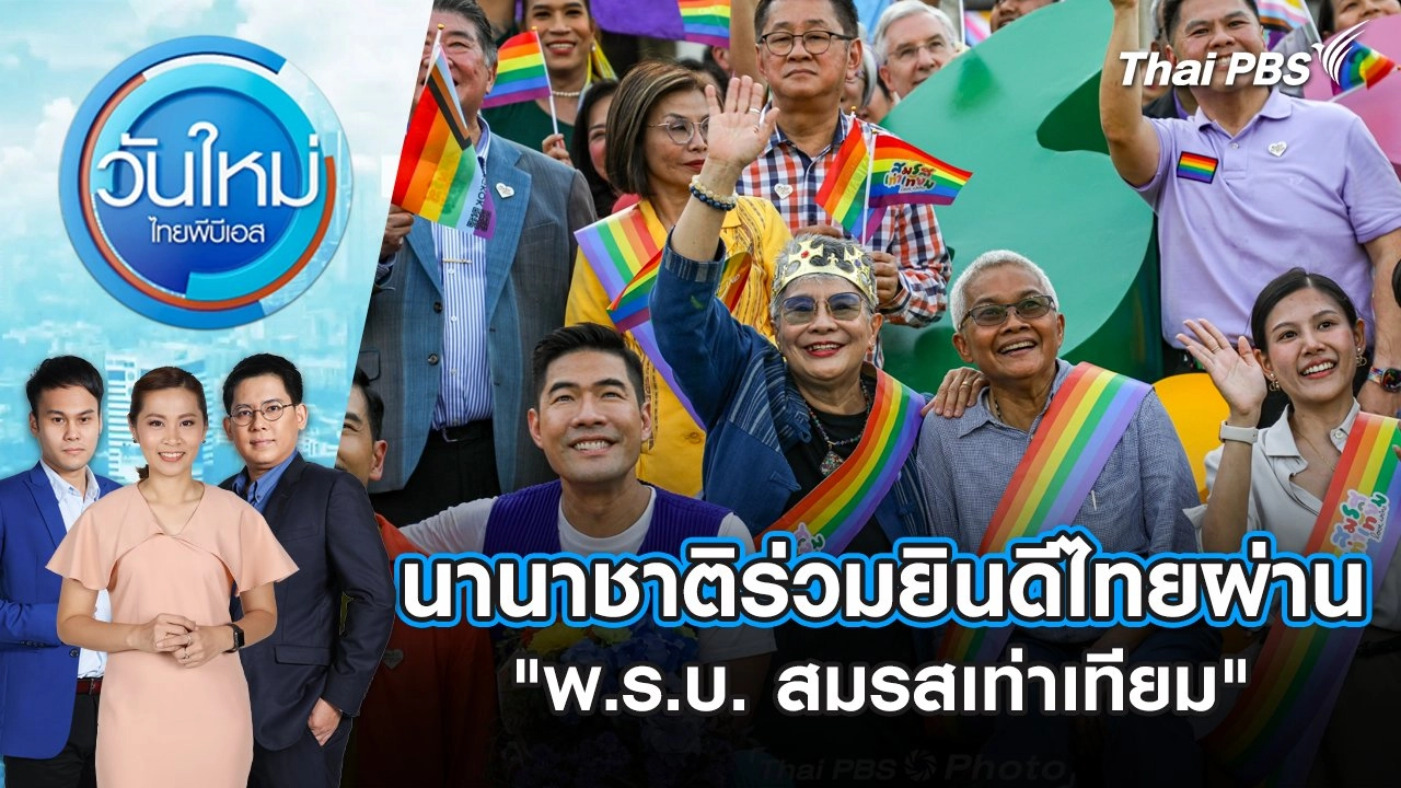 นานาชาติร่วมยินดีไทยผ่าน "พ.ร.บ. สมรสเท่าเทียม" | วันใหม่ ไทยพีบีเอส | 19 มิ.ย. 67