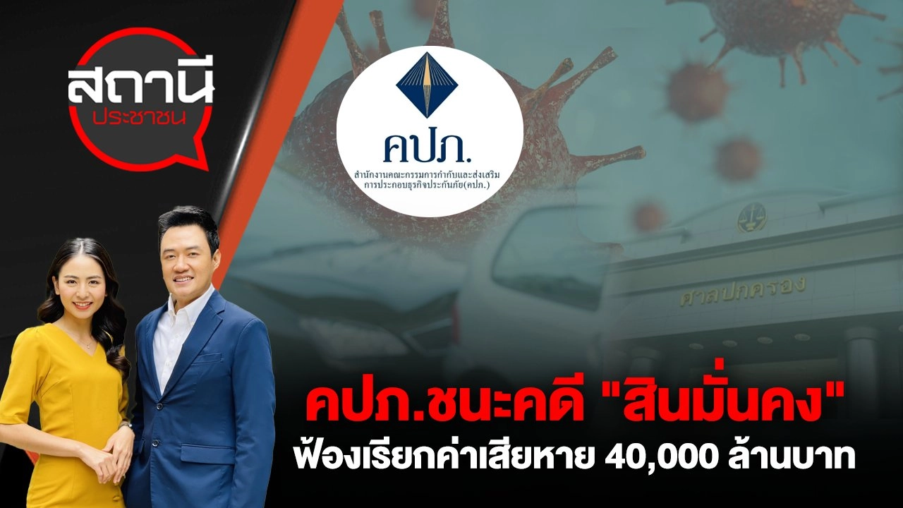 คปภ.ชนะคดี "สินมั่นคง" ฟ้องเรียกค่าเสียหาย 40,000 ล้านบาท