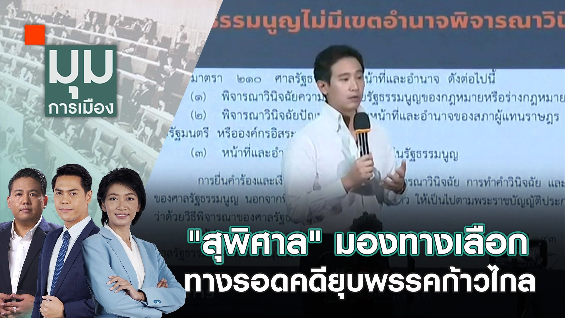 "สุพิศาล" มองทางเลือก - ทางรอด คดียุบพรรคก้าวไกล | 19 มิ.ย. 67