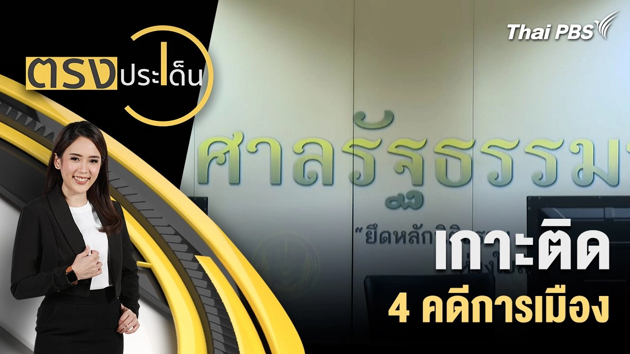 เกาะติด 4 คดีการเมือง