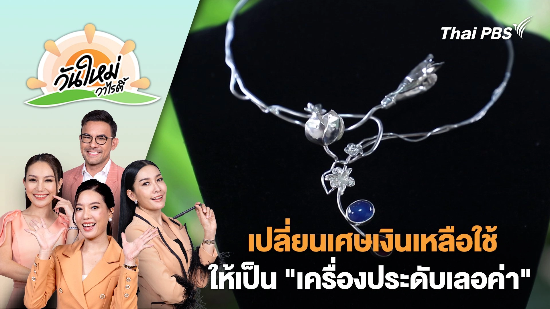 เปลี่ยนเศษเงินเหลือใช้ให้เป็น "เครื่องประดับเลอค่า" | วันใหม่วาไรตี้ | 20 มิ.ย. 67