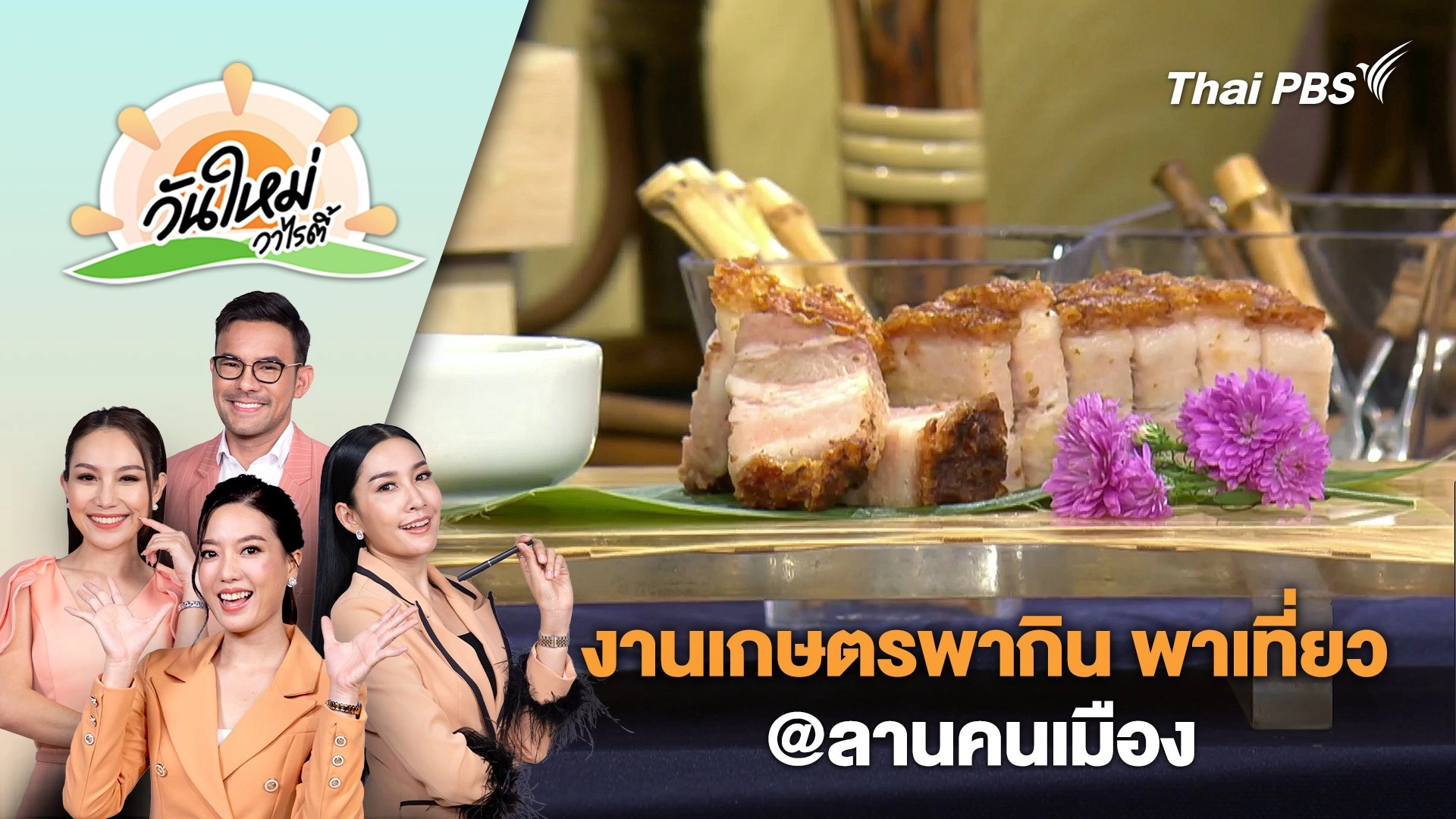 งานเกษตรพากิน พาเที่ยว @ลานคนเมือง | วันใหม่วาไรตี้ | 21 มิ.ย. 67