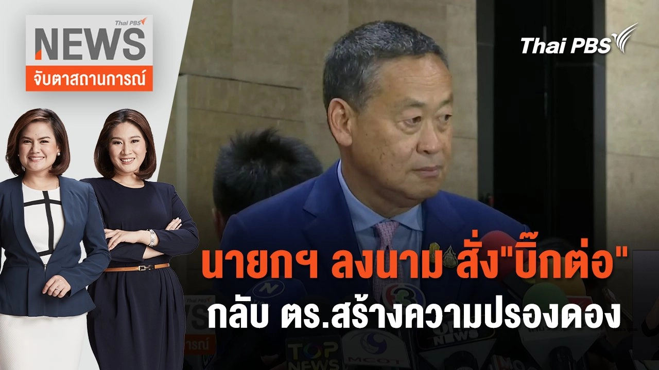 นายกฯ ลงนาม สั่ง"บิ๊กต่อ" กลับ ตร.สร้างความปรองดอง | จับตาสถานการณ์ | 21 มิ.ย. 67