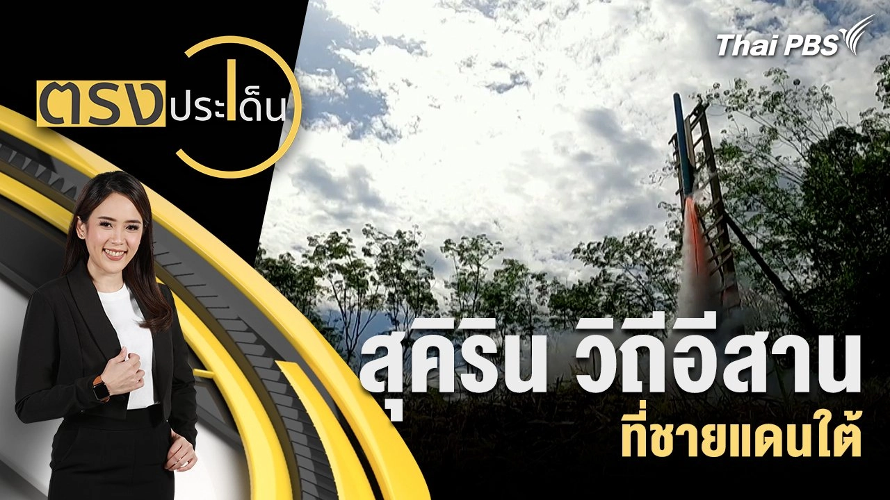 สุคิริน วิถีอีสาน ที่ชายแดนใต้