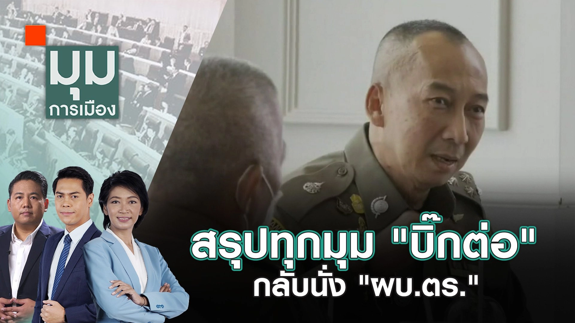 สรุปทุกมุม "บิ๊กต่อ" กลับนั่ง "ผบ.ตร." | 21 มิ.ย. 67