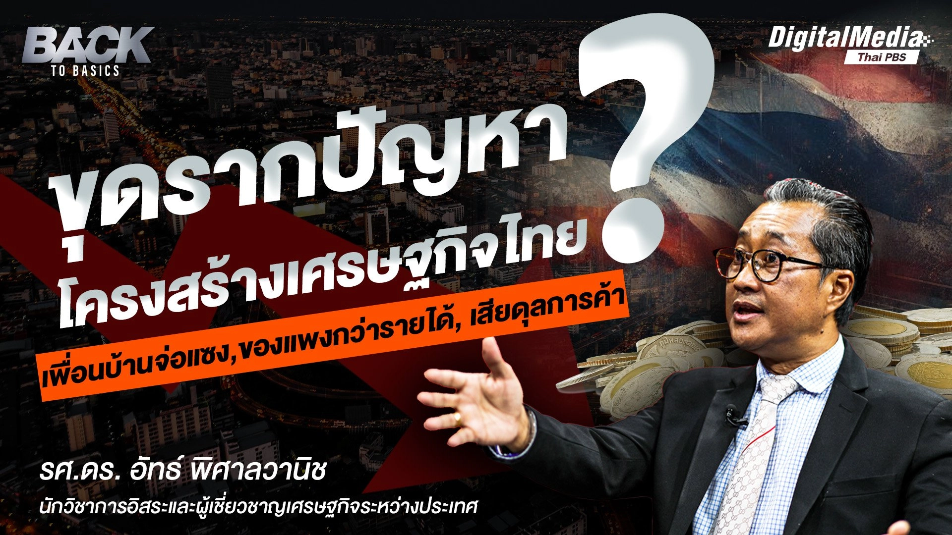 ขุดรากปัญหา "โครงสร้างเศรษฐกิจไทย" เพื่อนบ้านจ่อแซง ของแพงกว่ารายได้ เสียดุลการค้า  |  Back To Basics | EP. 14