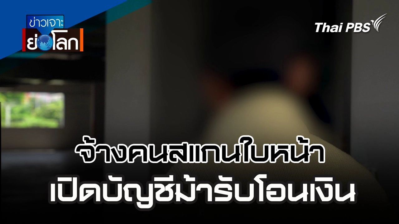จ้างคนสแกนใบหน้าเปิดบัญชีม้ารับโอนเงิน | 22 มิ.ย. 67