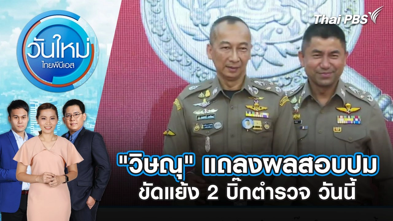 "วิษณุ" แถลงผลสอบปมขัดแย้ง 2 บิ๊กตำรวจ วันนี้ | วันใหม่ ไทยพีบีเอส | 20 มิ.ย. 67