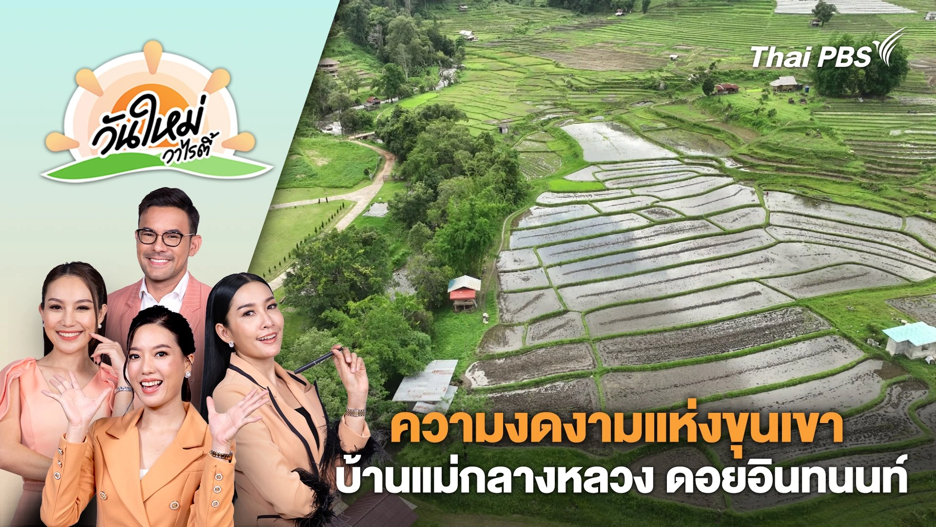 ความงดงามแห่งขุนเขา บ้านแม่กลางหลวง ดอยอินทนนท์ จ.เชียงใหม่ | วันใหม่วาไรตี้ | 24 มิ.ย. 67