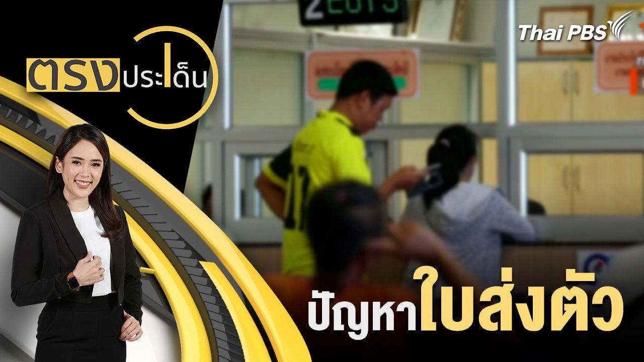 ปัญหา ใบส่งตัว