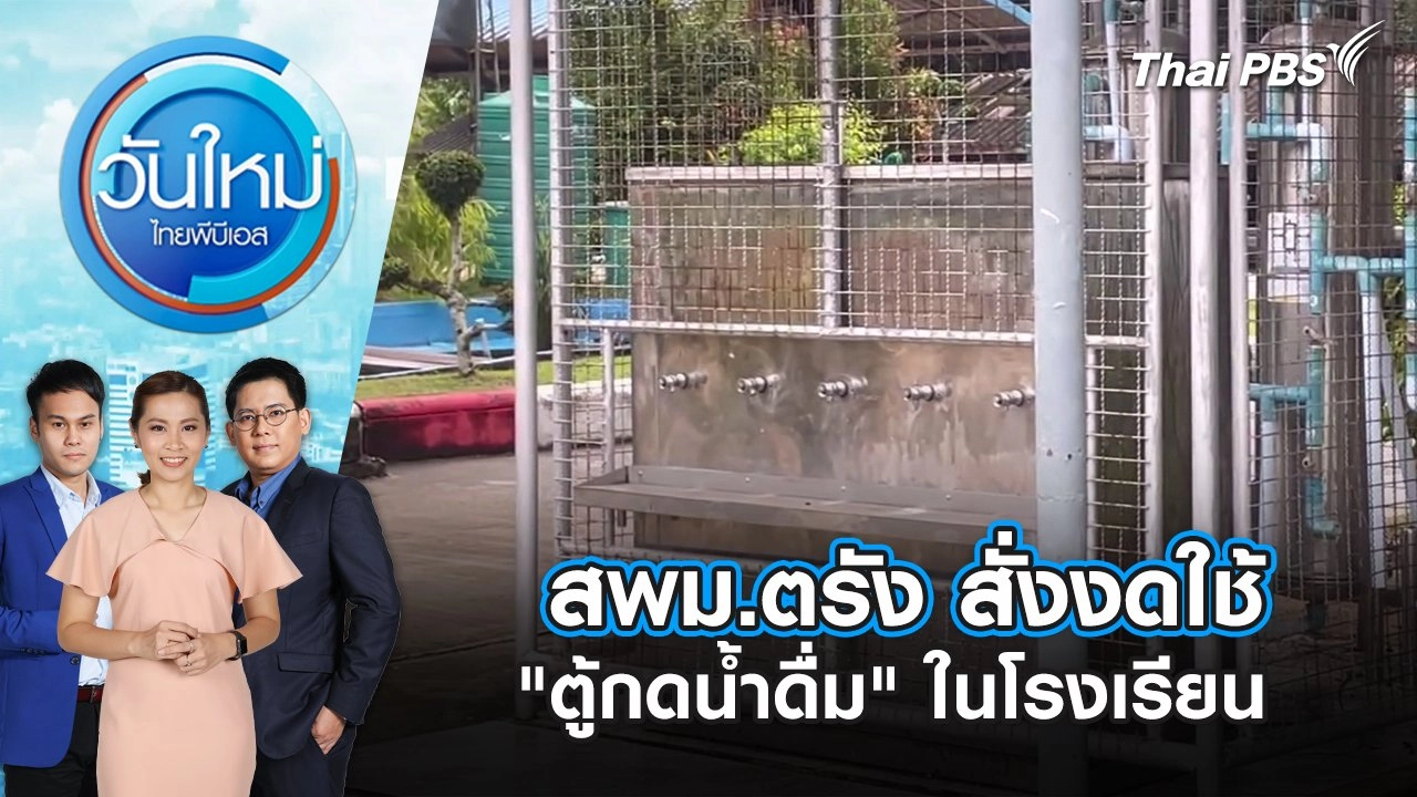 สพม.ตรัง สั่งงดใช้ "ตู้กดน้ำดื่ม" ในโรงเรียน | วันใหม่ ไทยพีบีเอส | 24 มิ.ย. 67