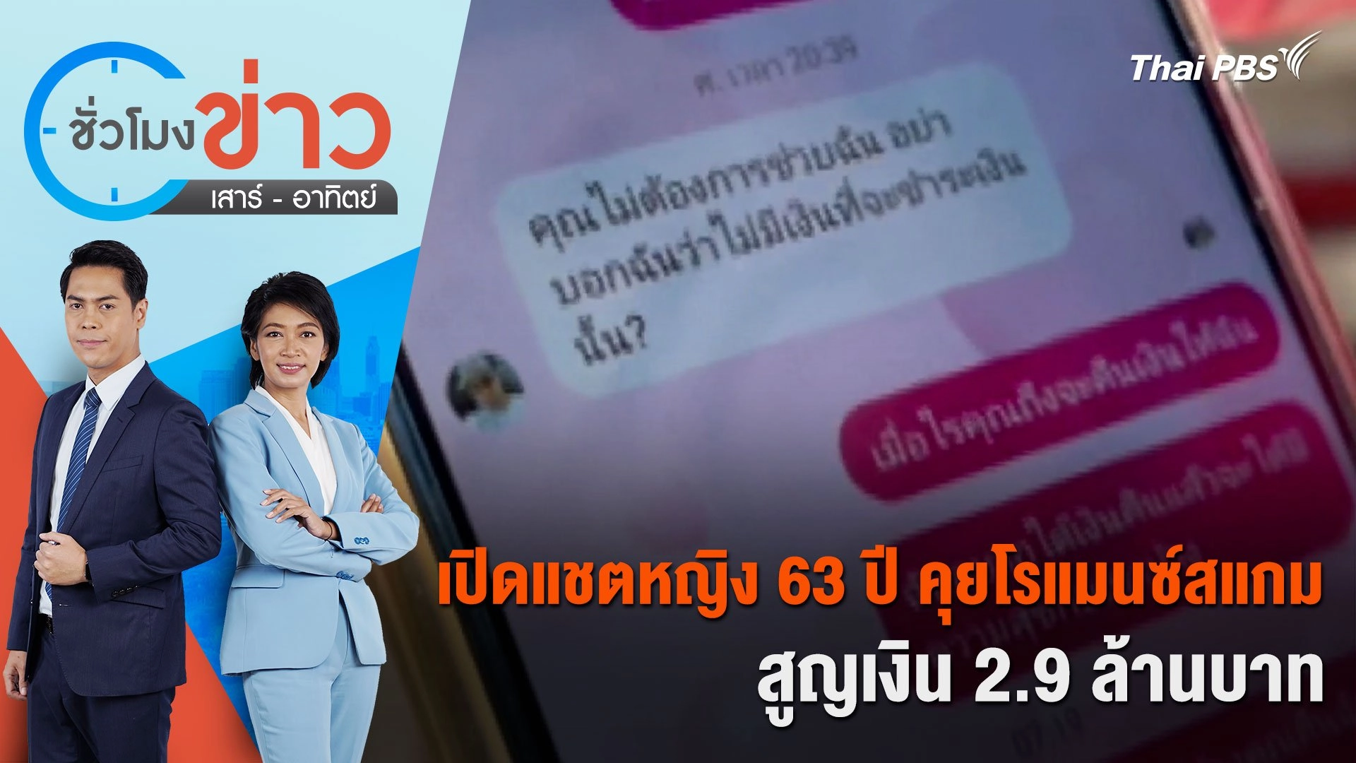 เปิดแชตหญิง 63 ปี คุยโรแมนซ์สแกมสูญเงิน 2.9 ล้านบาท | ชั่วโมงข่าว เสาร์ - อาทิตย์ | 23 มิ.ย. 67