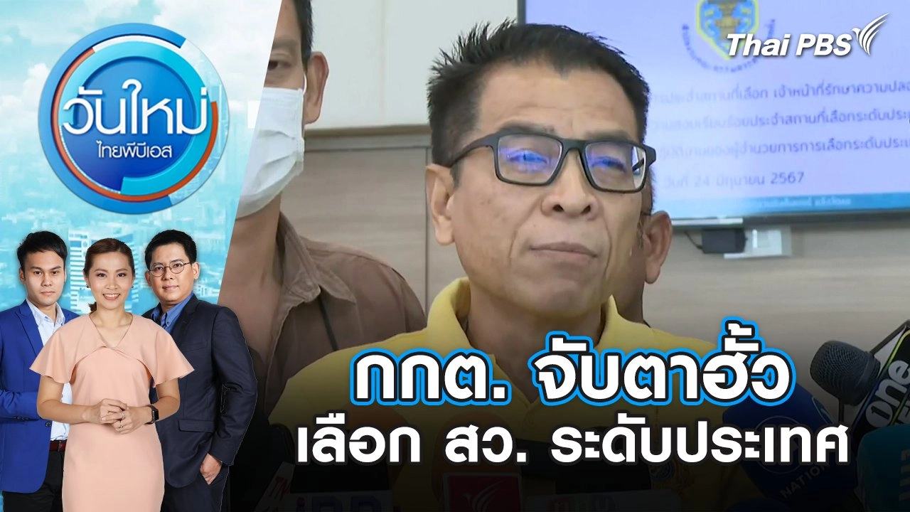 กกต. จับตาฮั้วเลือก สว. ระดับประเทศ | วันใหม่ ไทยพีบีเอส | 25 มิ.ย. 67