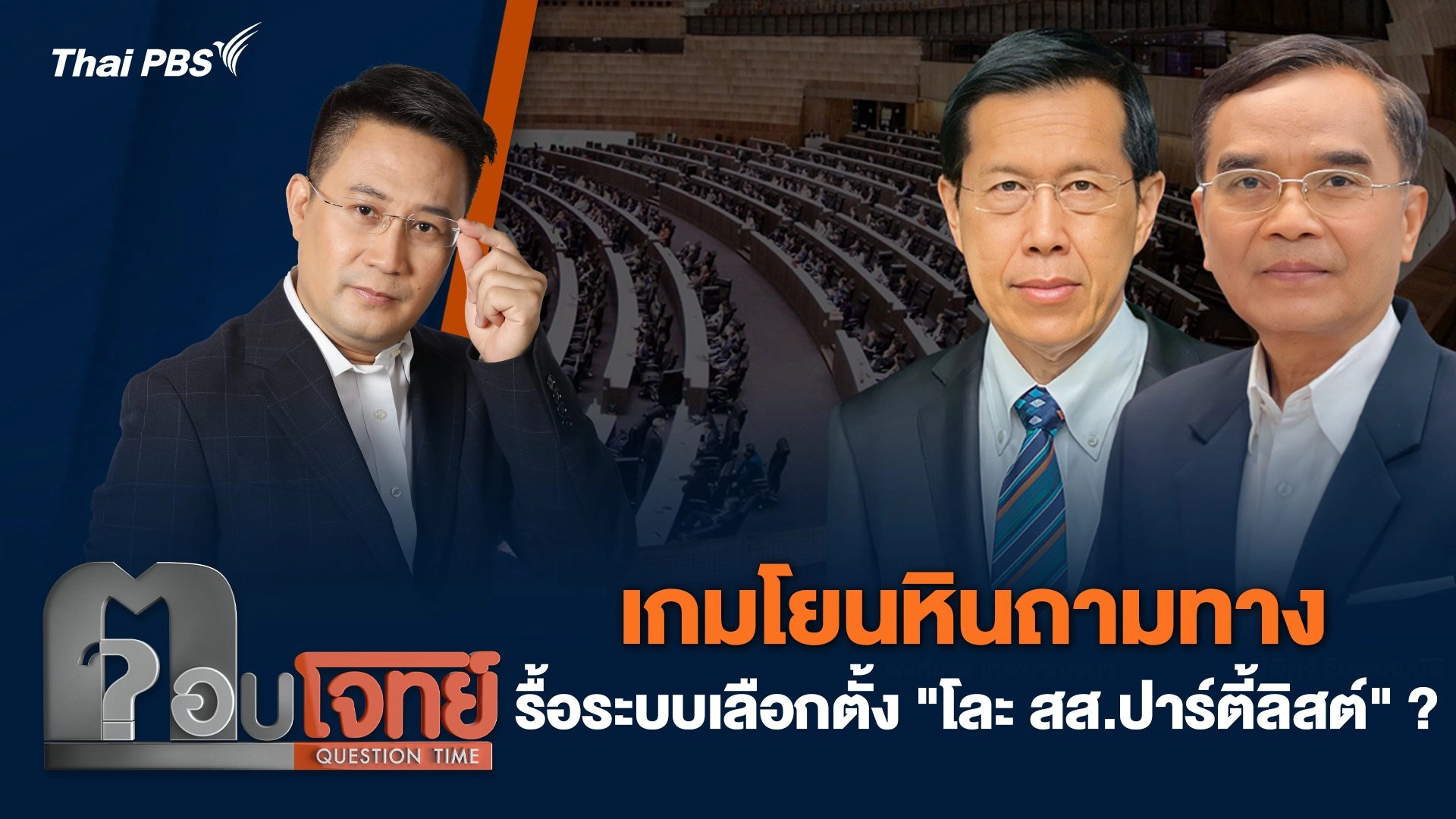 เกมโยนหินถามทาง รื้อระบบเลือกตั้ง "โละ สส.ปาร์ตี้ลิสต์" ?