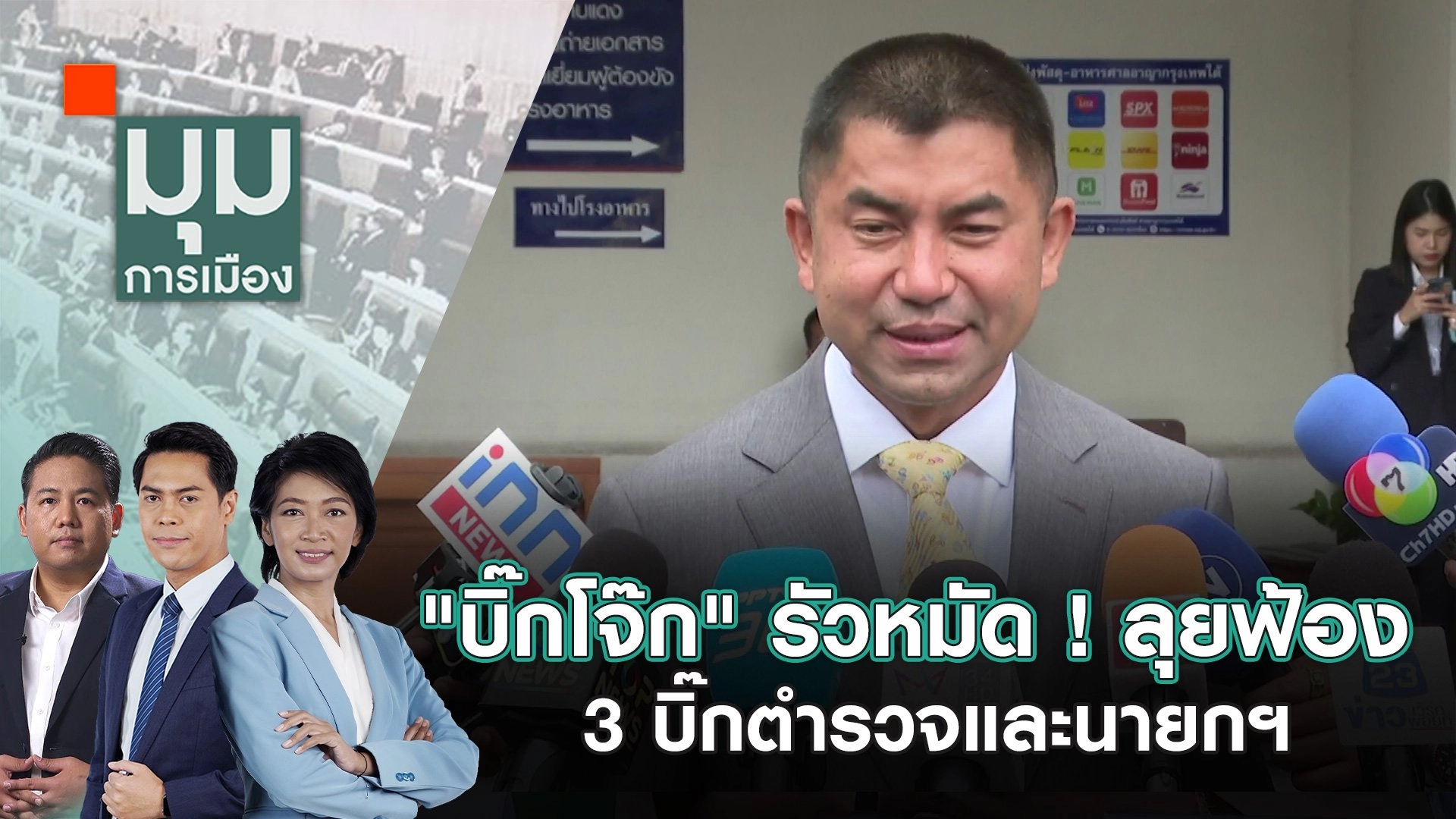 "บิ๊กโจ๊ก" รัวหมัด ! ลุยฟ้อง 3 บิ๊กตำรวจและนายกฯ | 25 มิ.ย. 67