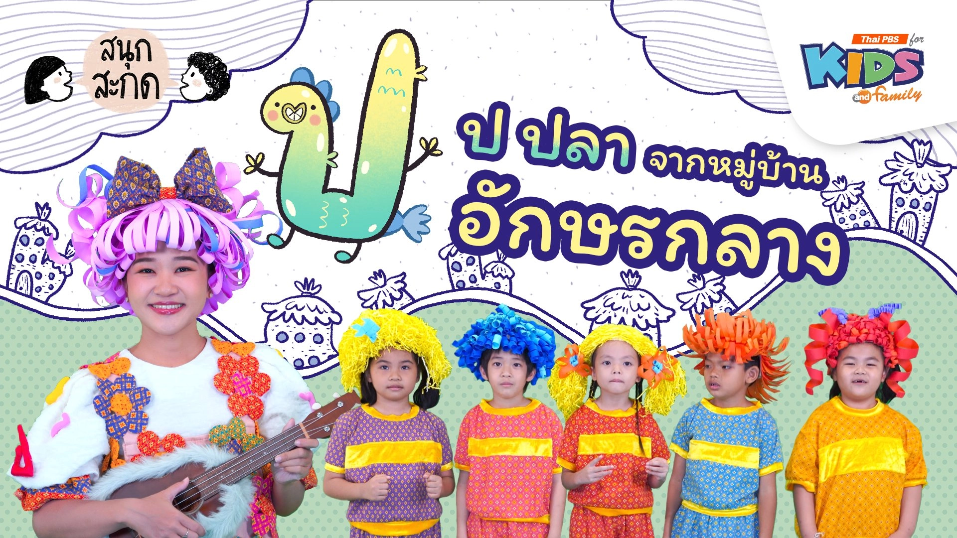 ป.ปลา จากหมู่บ้านอักษรกลาง