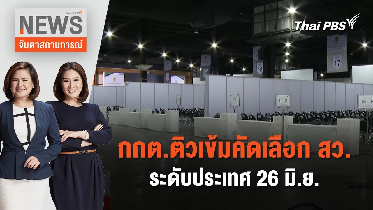 กกต.ติวเข้มคัดเลือก สว.ระดับประเทศพรุ่งนี้ | จับตาสถานการณ์ | 25 มิ.ย. 67