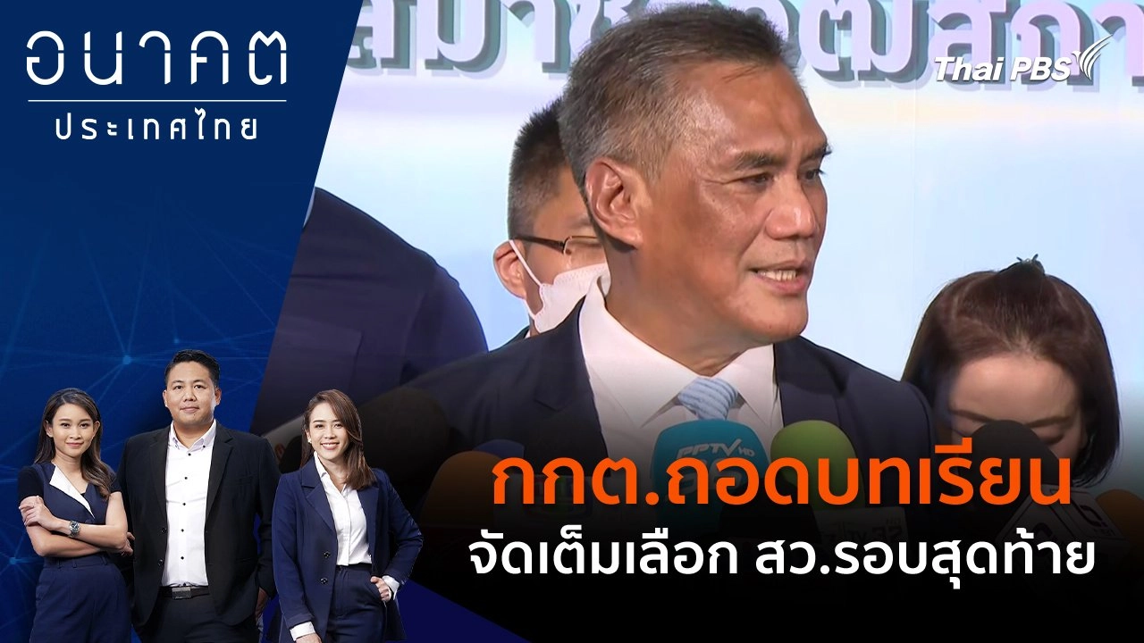 กกต.ถอดบทเรียน จัดเต็มเลือก สว.รอบสุดท้าย