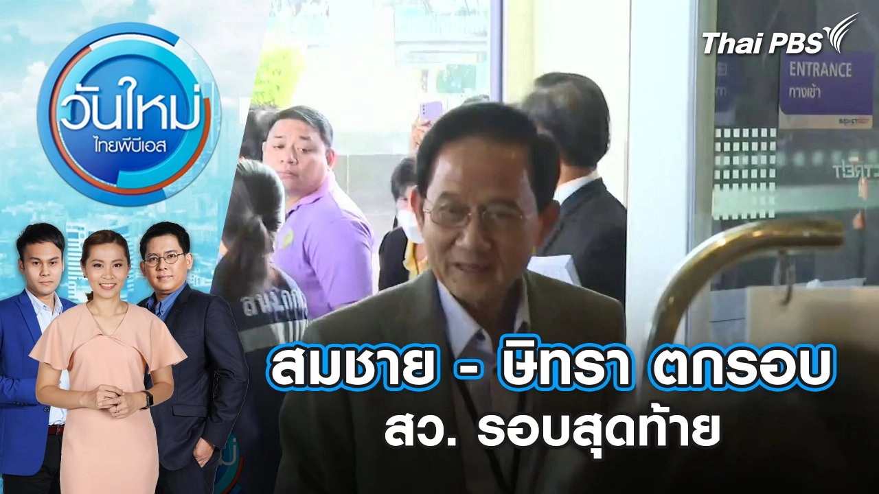 สมชาย - ษิทรา ตกรอบ สว. รอบสุดท้าย | วันใหม่ ไทยพีบีเอส | 27 มิ.ย. 67