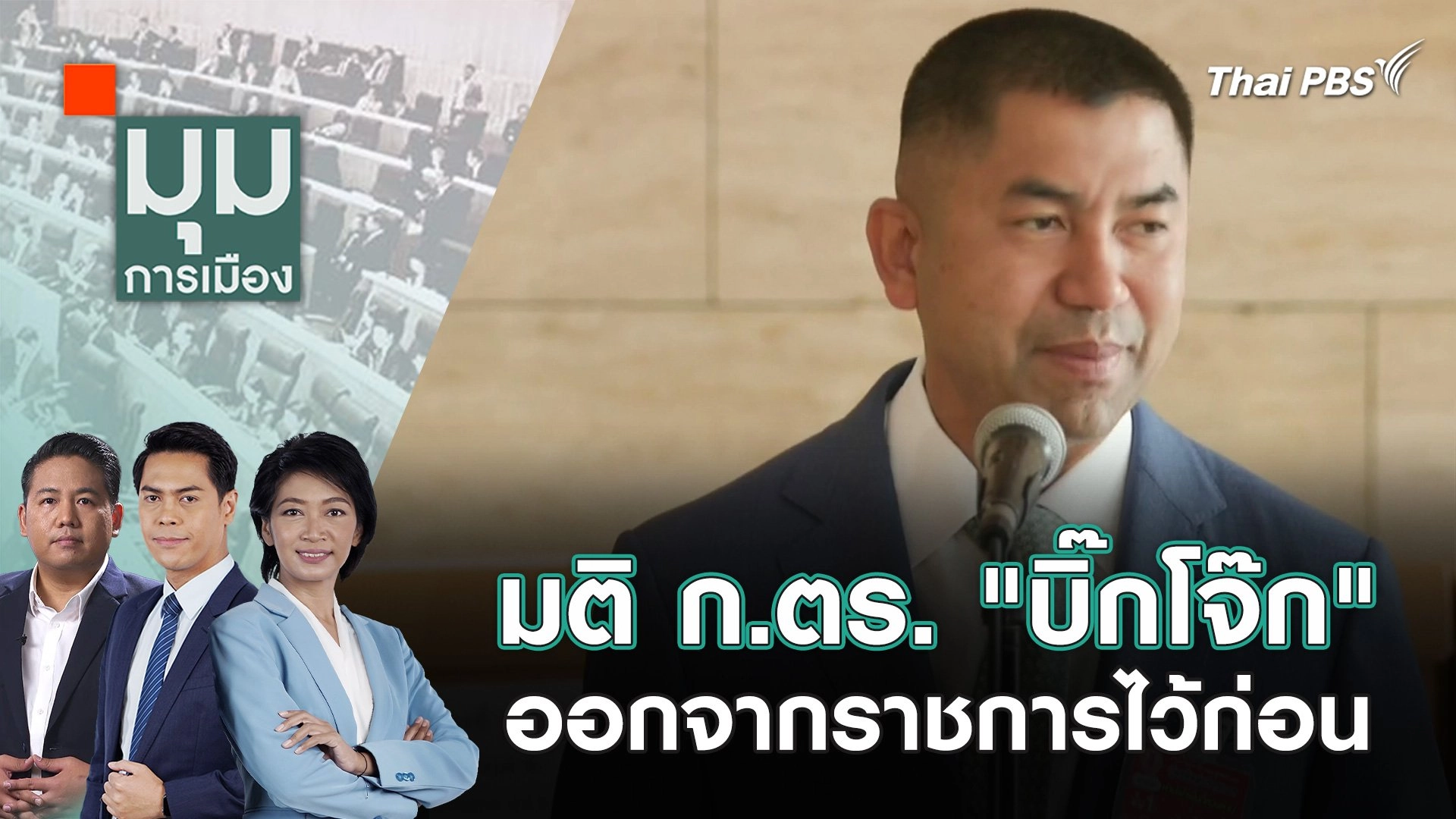 มติ ก.ตร. "บิ๊กโจ๊ก" ออกจากราชการไว้ก่อน | 27 มิ.ย. 67