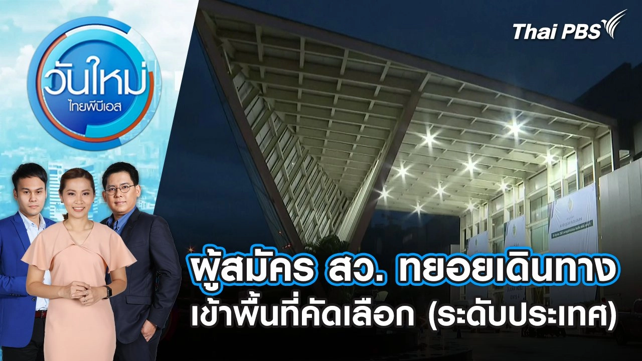 ผู้สมัคร สว. ทยอยเดินทางเข้าพื้นที่คัดเลือก (ระดับประเทศ) | วันใหม่ ไทยพีบีเอส | 26 มิ.ย. 67