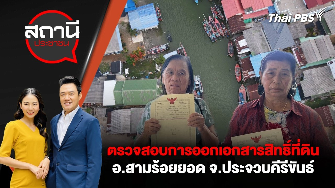 ตรวจสอบการออกเอกสารสิทธิ์ที่ดิน อ.สามร้อยยอด จ.ประจวบคีรีขันธ์