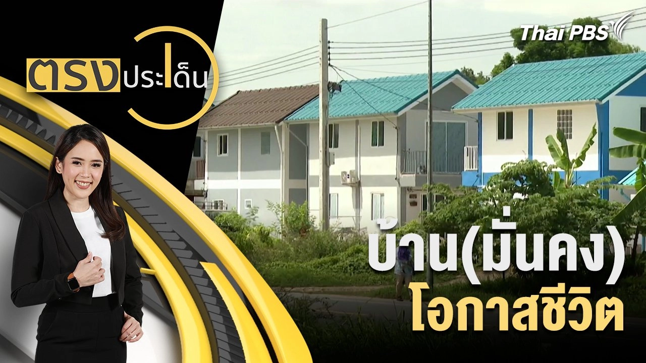บ้าน(มั่นคง) โอกาสชีวิต