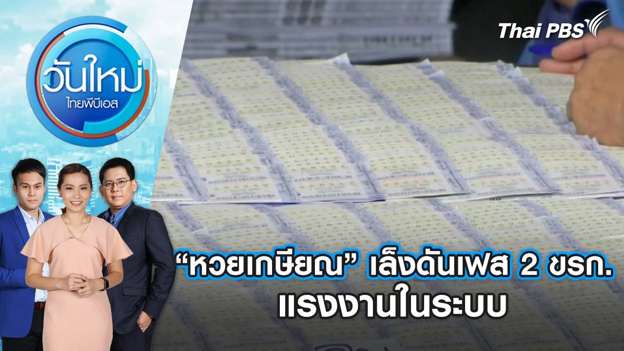 “หวยเกษียณ” เล็งดันเฟส 2 ขรก. - แรงงานในระบบ | วันใหม่ ไทยพีบีเอส | 28 มิ.ย. 67