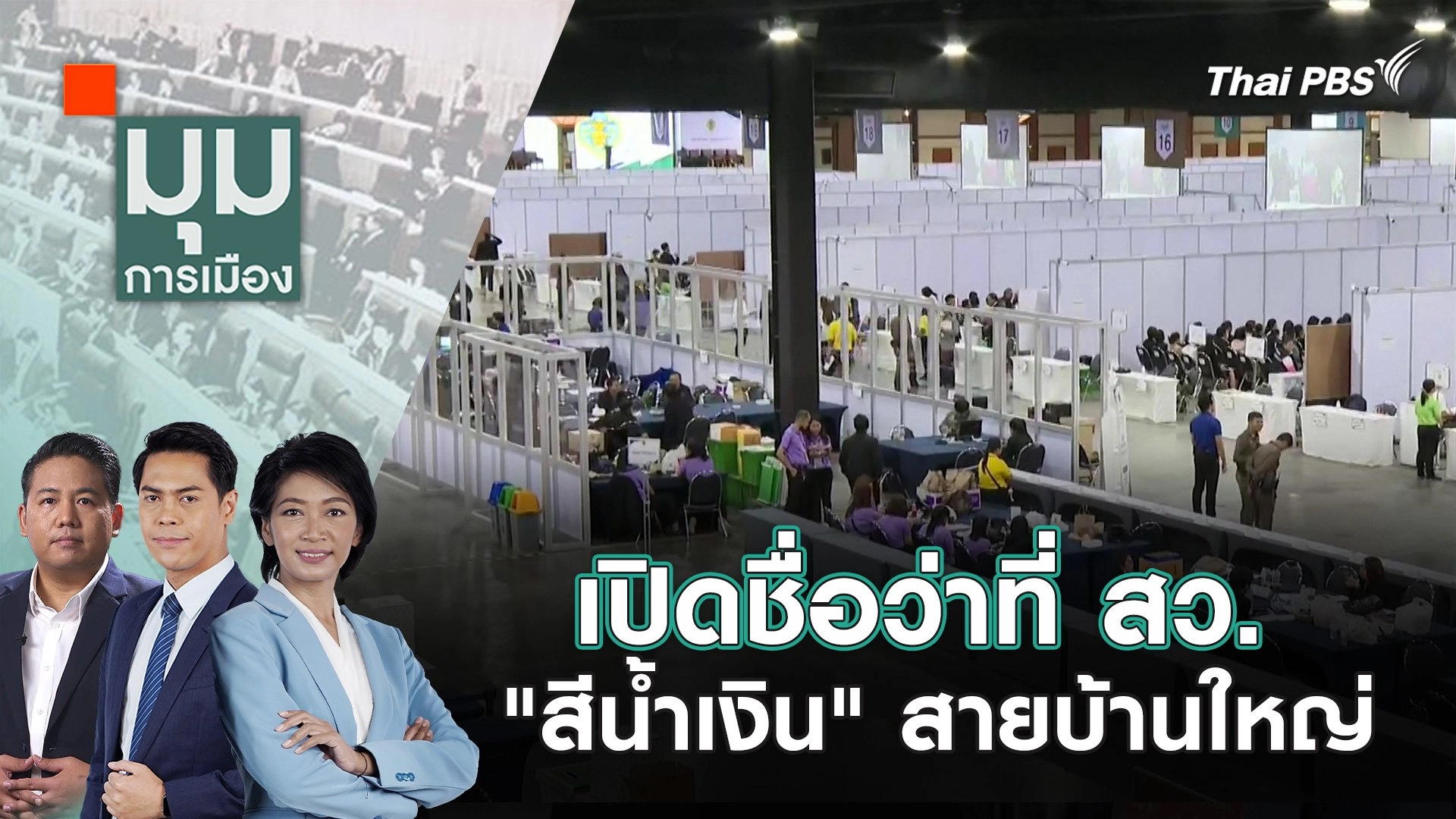 เปิดชื่อว่าที่ สว. "สีน้ำเงิน" สายบ้านใหญ่ | 28 มิ.ย. 67