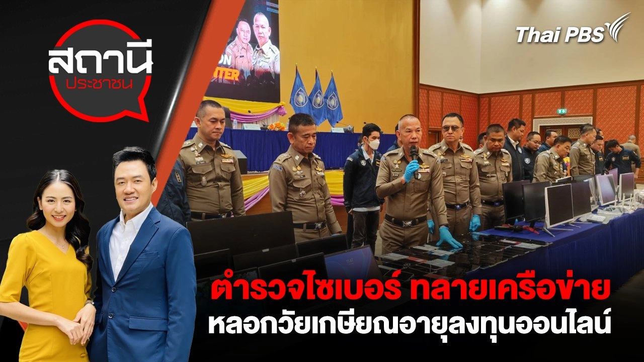 ตำรวจไซเบอร์ ทลายเครือข่าย หลอกวัยเกษียณอายุลงทุนออนไลน์