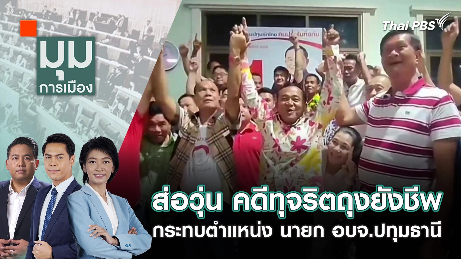 ส่อวุ่น คดีทุจริตถุงยังชีพ กระทบตำแหน่ง นายก อบจ.ปทุมธานี | 2 ก.ค. 67