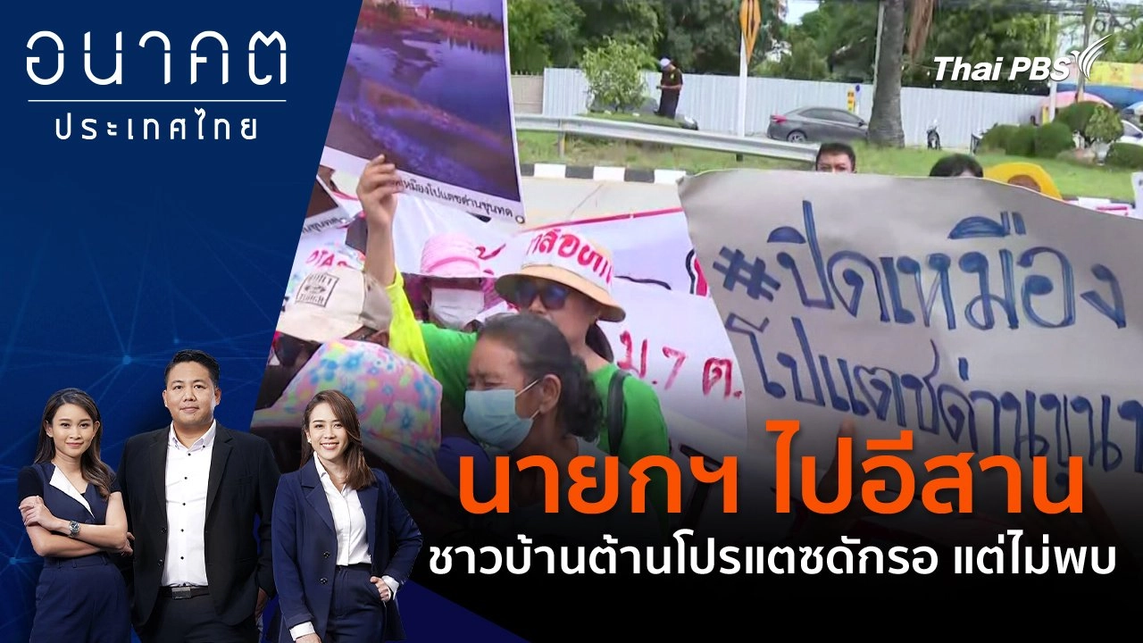 นายกฯ ไปอีสาน ชาวบ้านต้านโปรแตซดักรอ แต่ไม่พบ